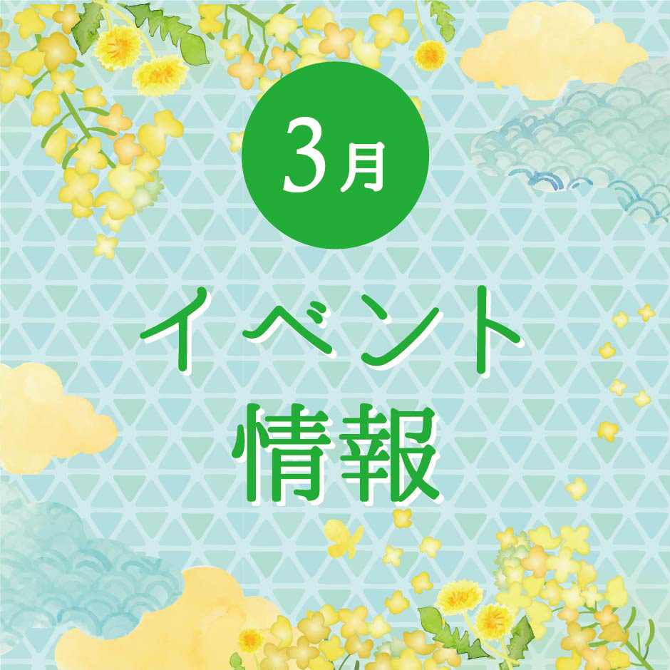 3月度イベント情報