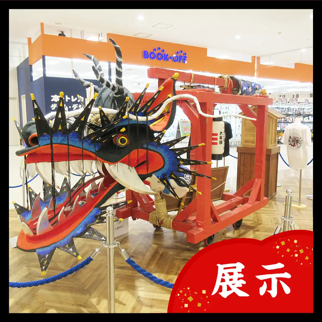 【展示】大蛇山展示