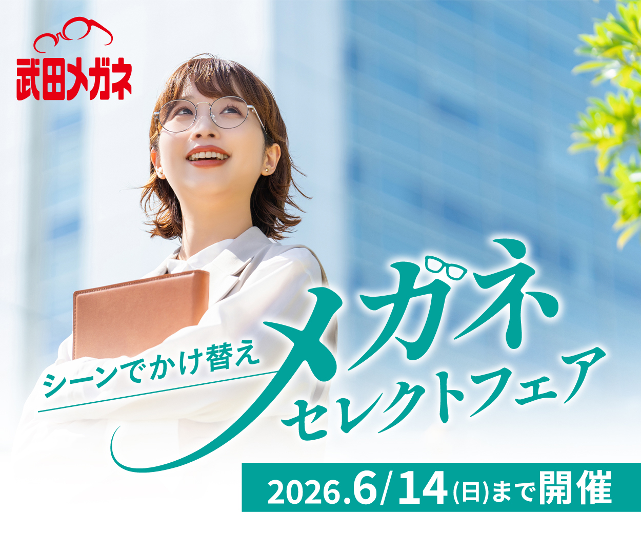 メガネセレクトフェア