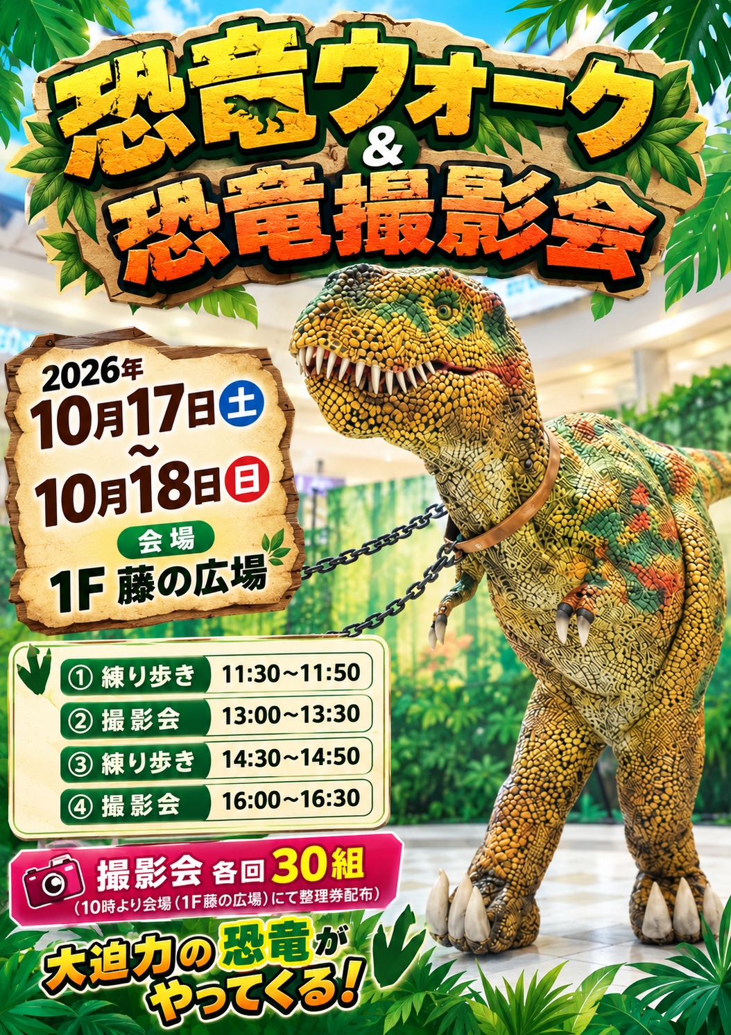 恐竜ウォーク＆恐竜撮影会