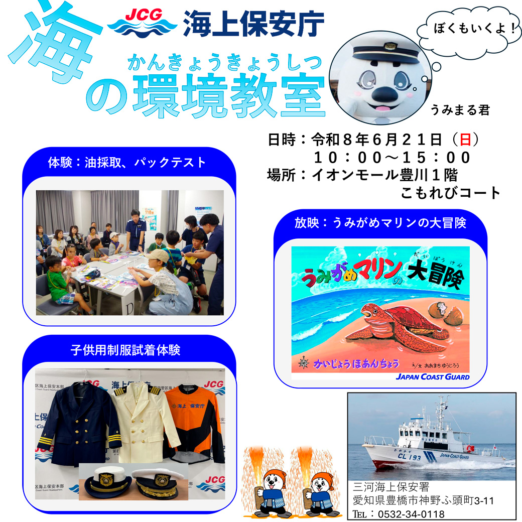 ＜海上保安庁＞海の環境教室