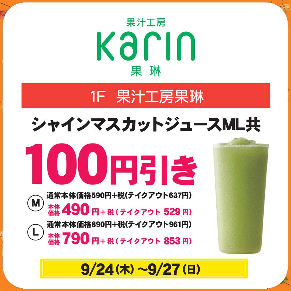 シャインマスカットジュースML共100円引き