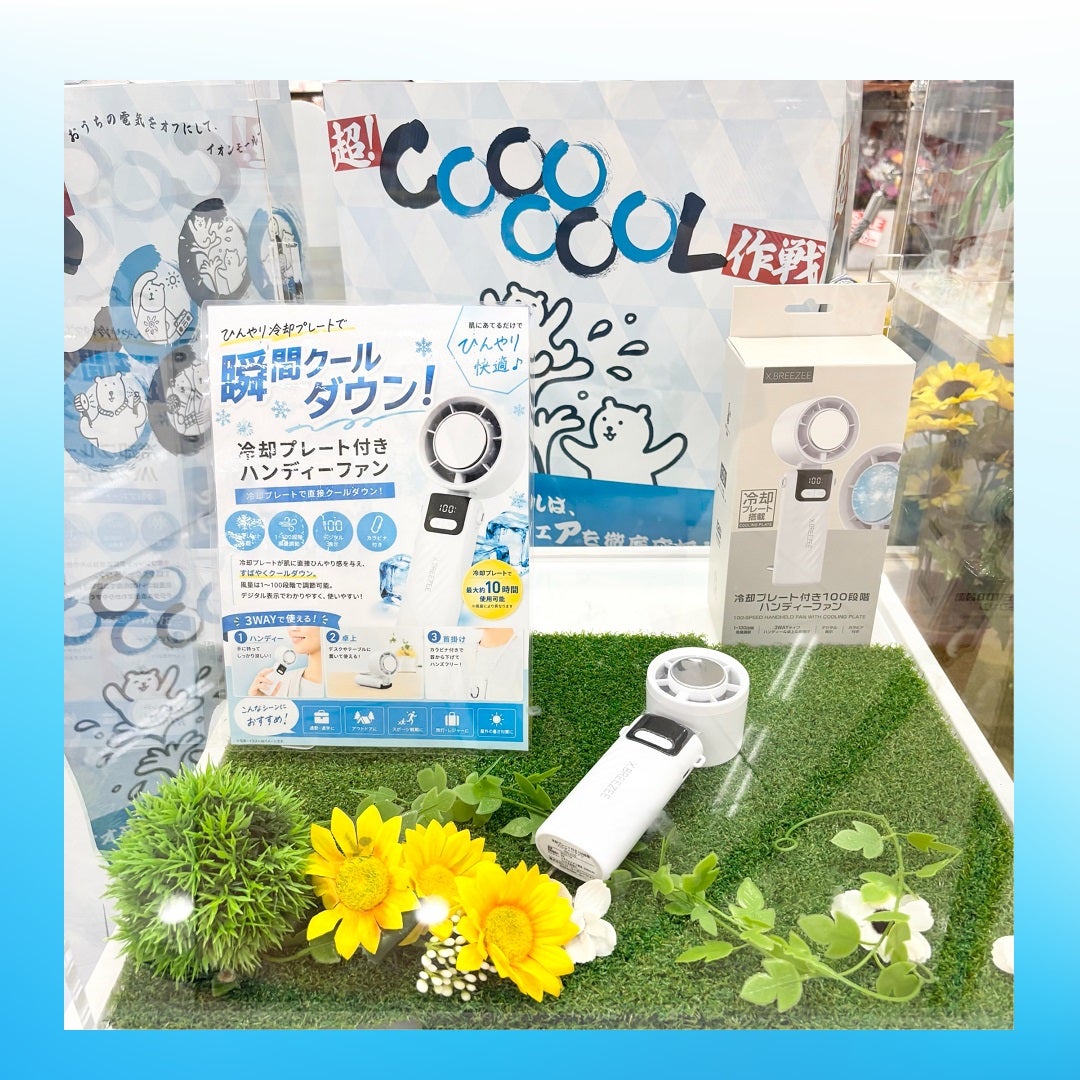 ひんやりグッズ