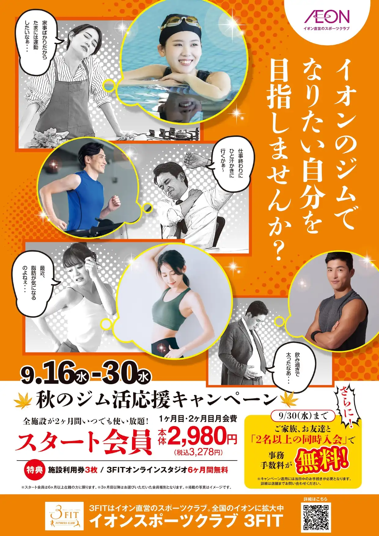 イオンスポーツクラブ 秋のジム活応援キャンペーン