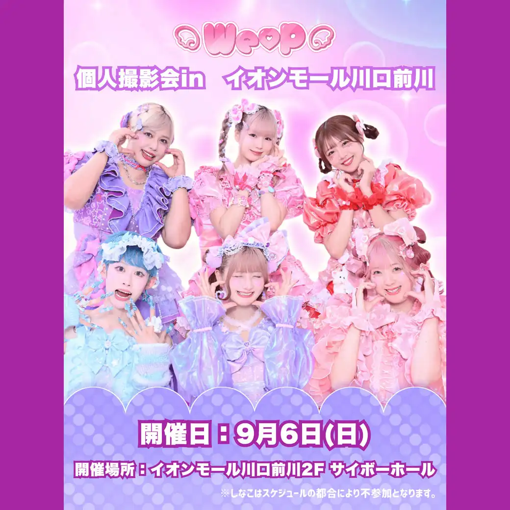 9月6日㈰ We♡P 個人撮影会追加決定！！