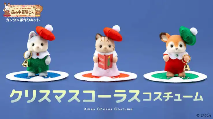シルバニアファミリー・ハロウィン＆クリスマス衣装作りのワークショップ