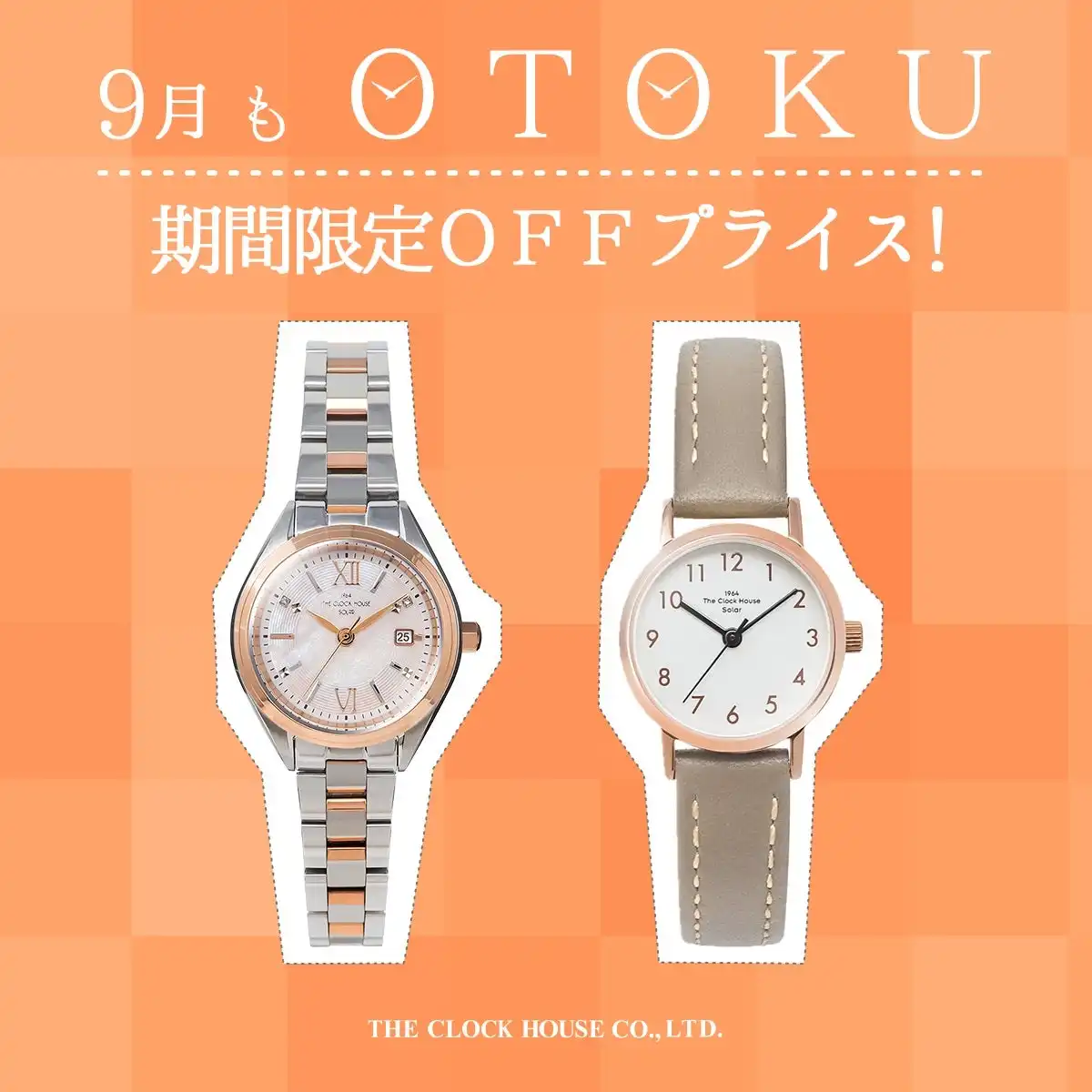 【おトク情報】ザ・クロックハウス 9月もOTOKU