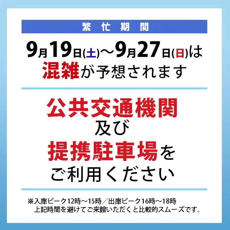 【繁忙期】公共交通機関/提携駐車場ご利用のご案内