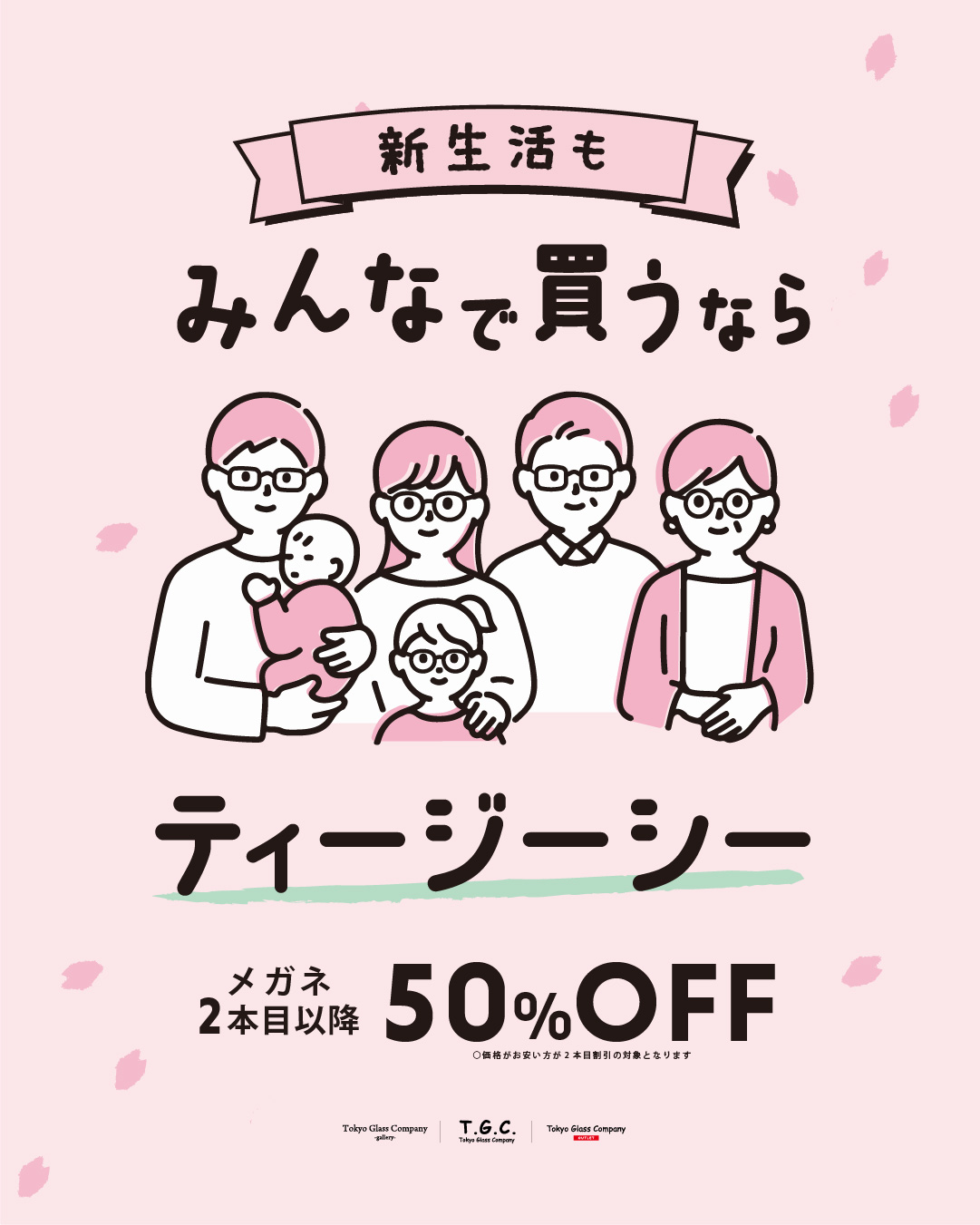 【２本目以降50％OFF】みんなで買うならT.G.C.！
