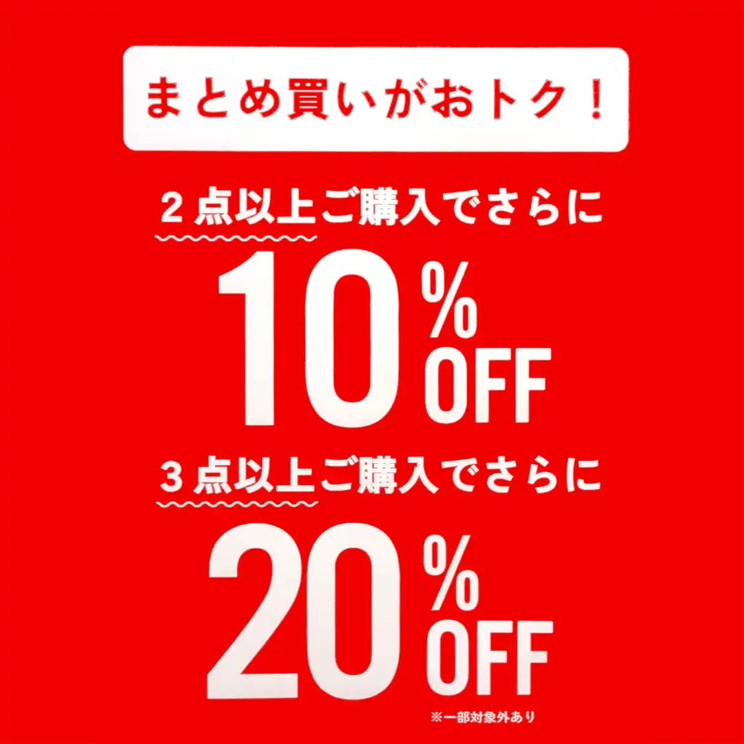 まとめ買いがおトク!2点で10%OFF!3点以上で20%OFF!!
