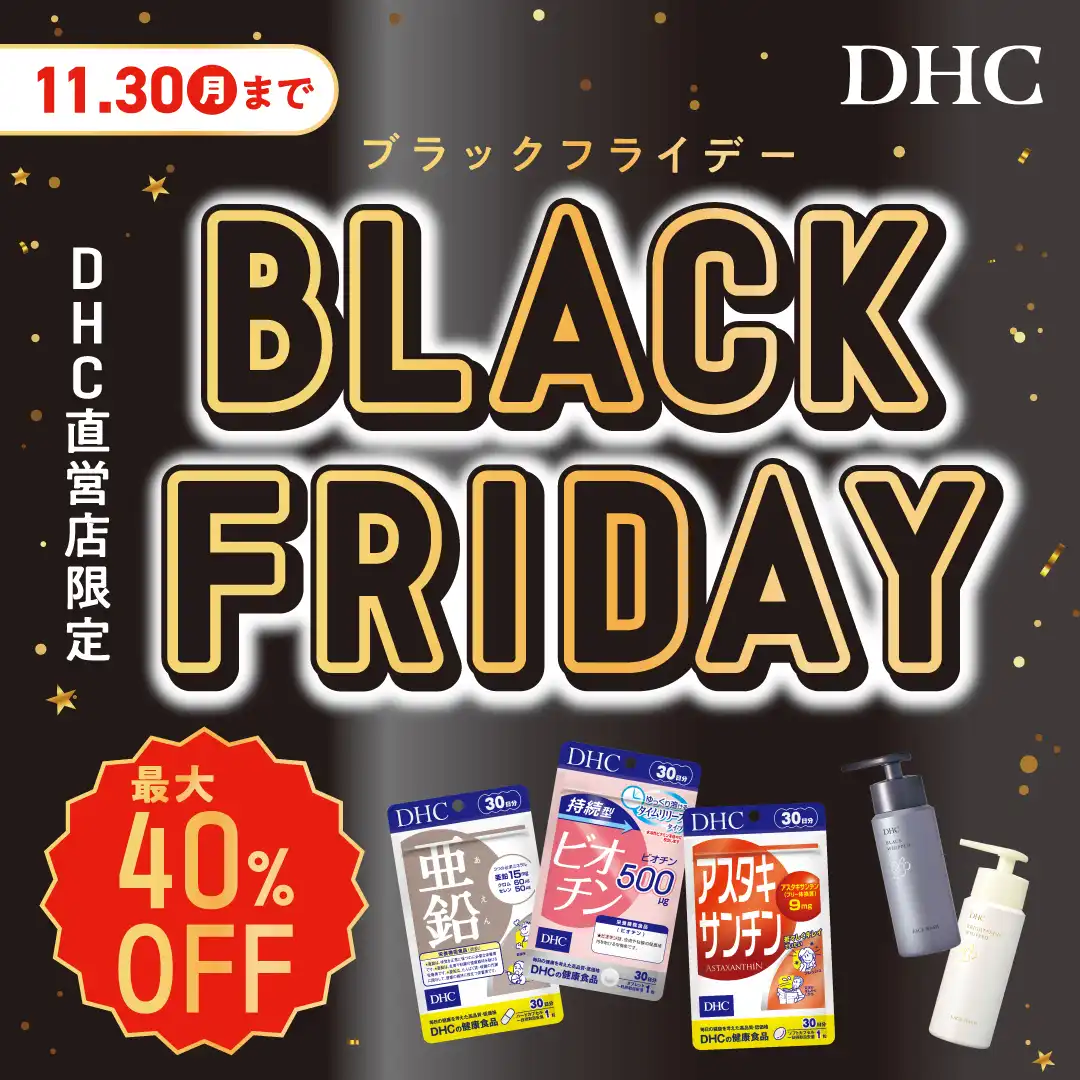 「DHC お客さま大感謝祭」開催!