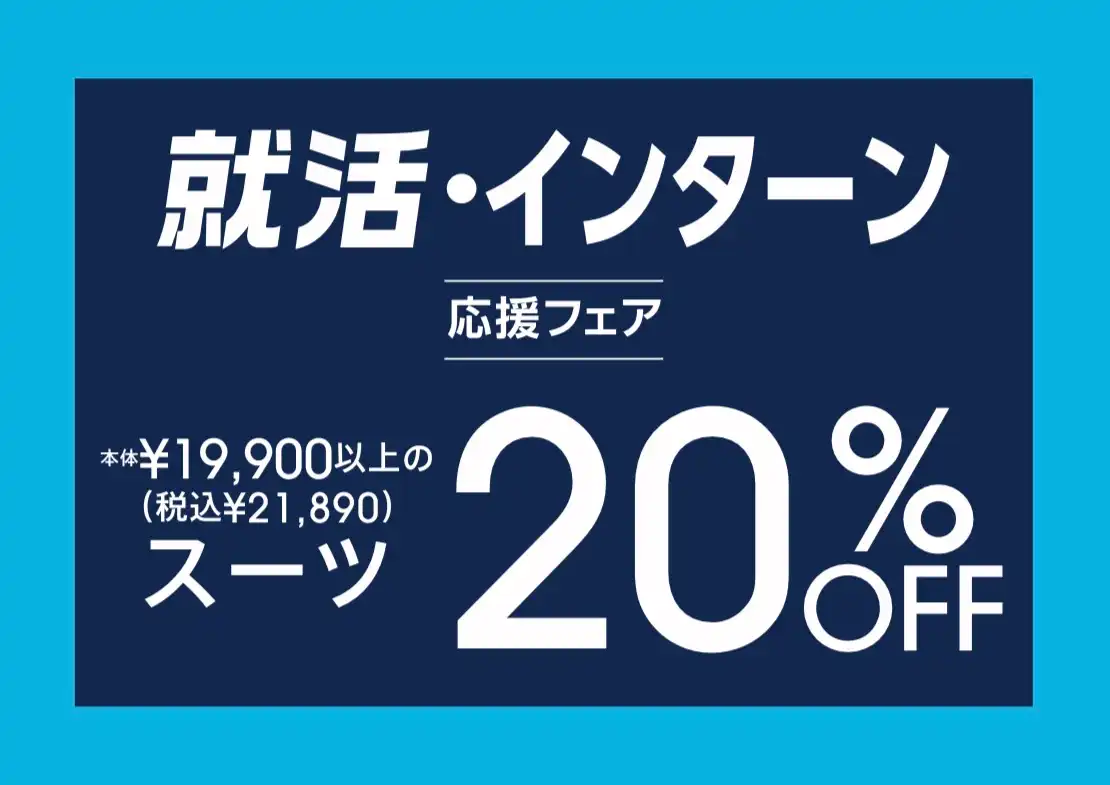 就活＆インターンシップ応援フェア