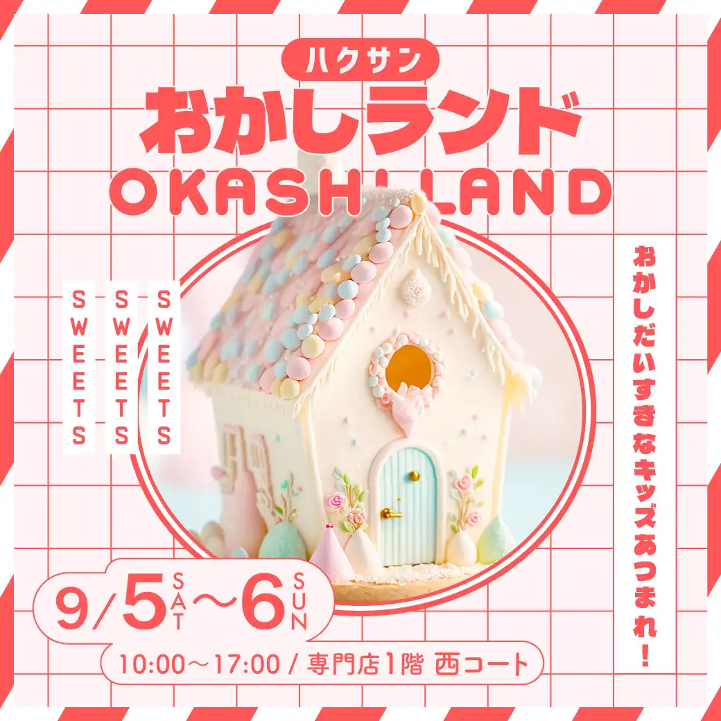 キッズ おかしランド