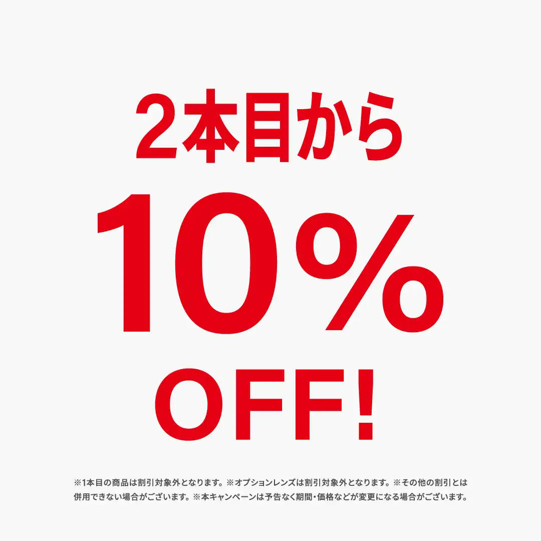 期間限定！2本目から１０％OFF！！