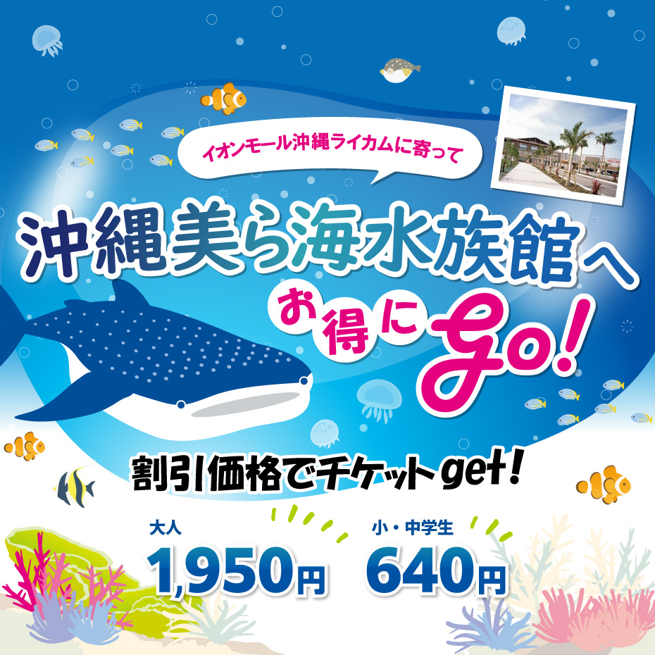 ニュース｜モールからのお知らせ｜【割引チケット販売中】沖縄美ら海