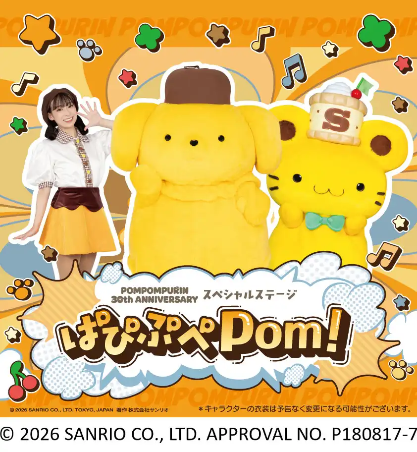 ポムポムプリン アニバーサリースペシャルステージ