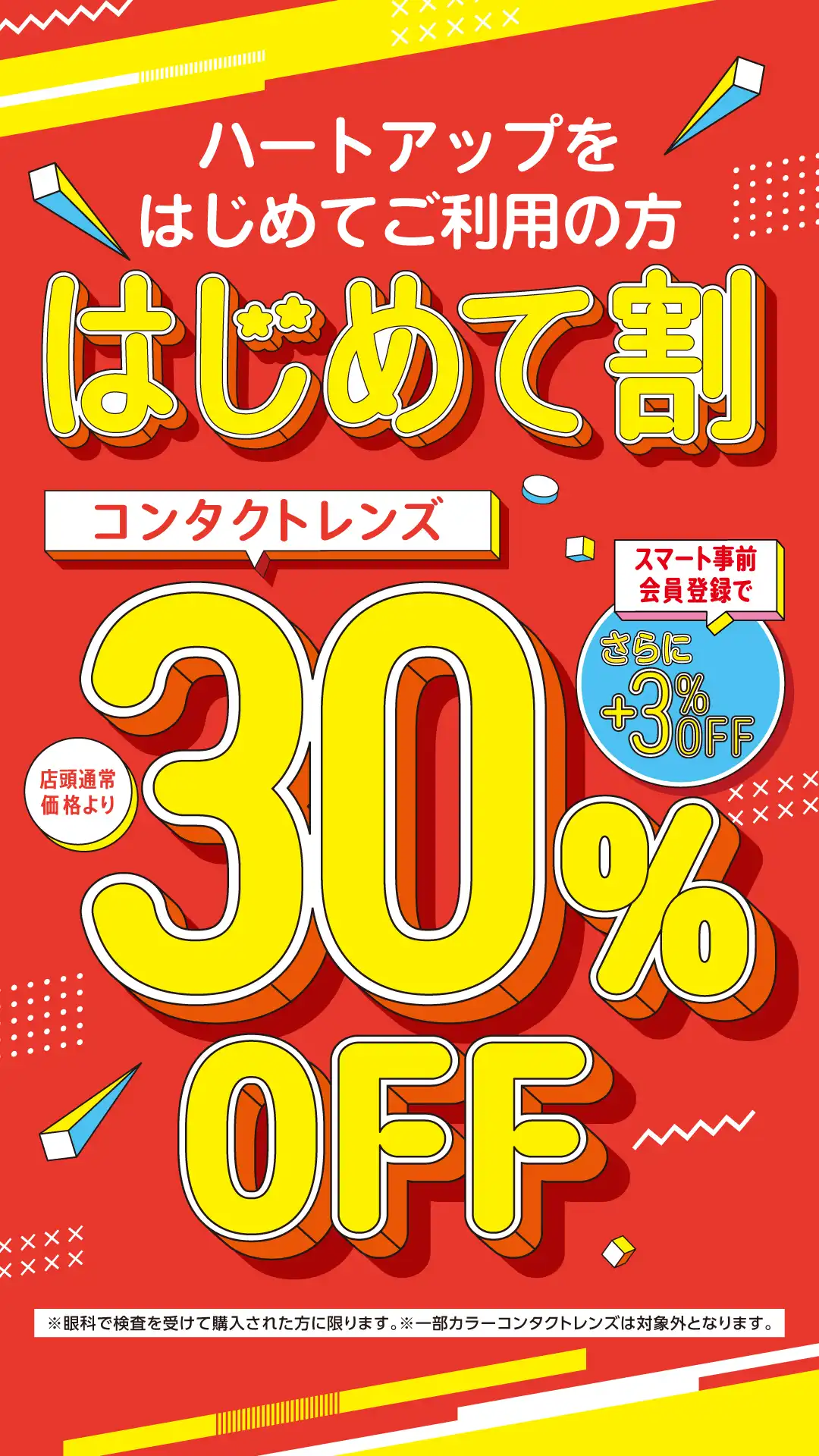 ハートアップはじめて割開催中!/コンタクトレンズ30%OFF