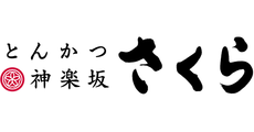 とんかつ神楽坂さくら