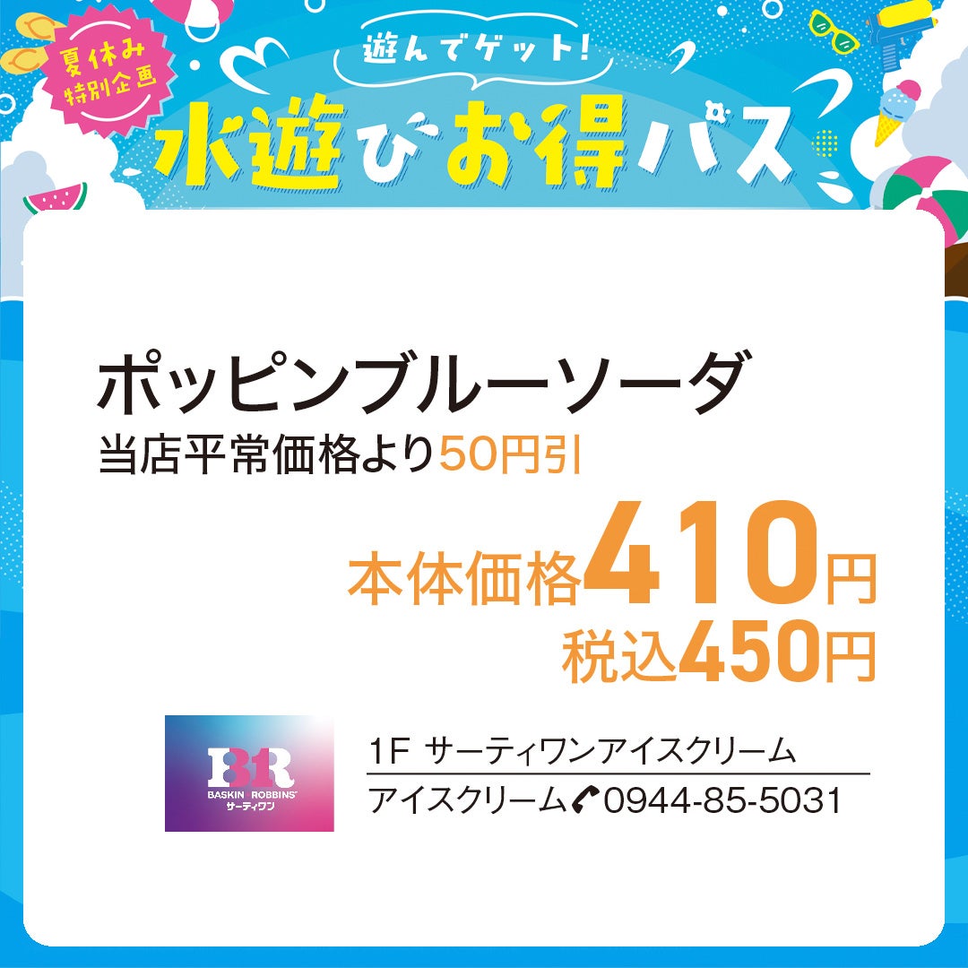 サーティワンアイスクリーム