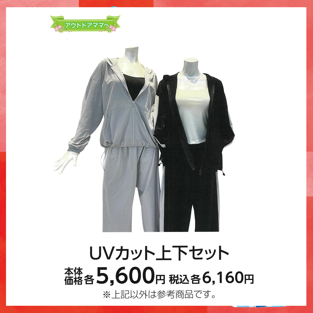 母の日_盛岡_UVカット上下セット