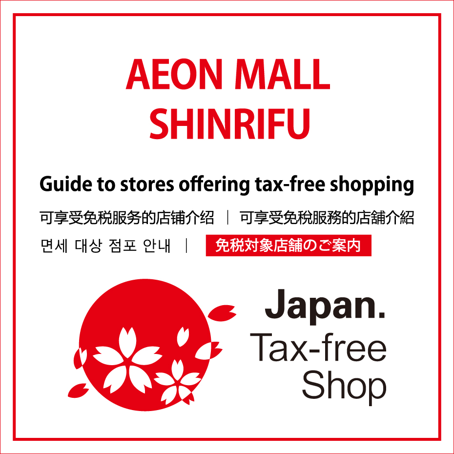 Tax-free Shop（免税対象店舗）