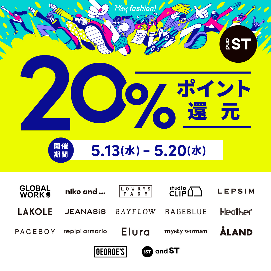 5月13日(水)～5月20日(水) 『and ST』 20%ポイント還元キャンペーン