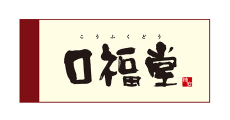 口福堂