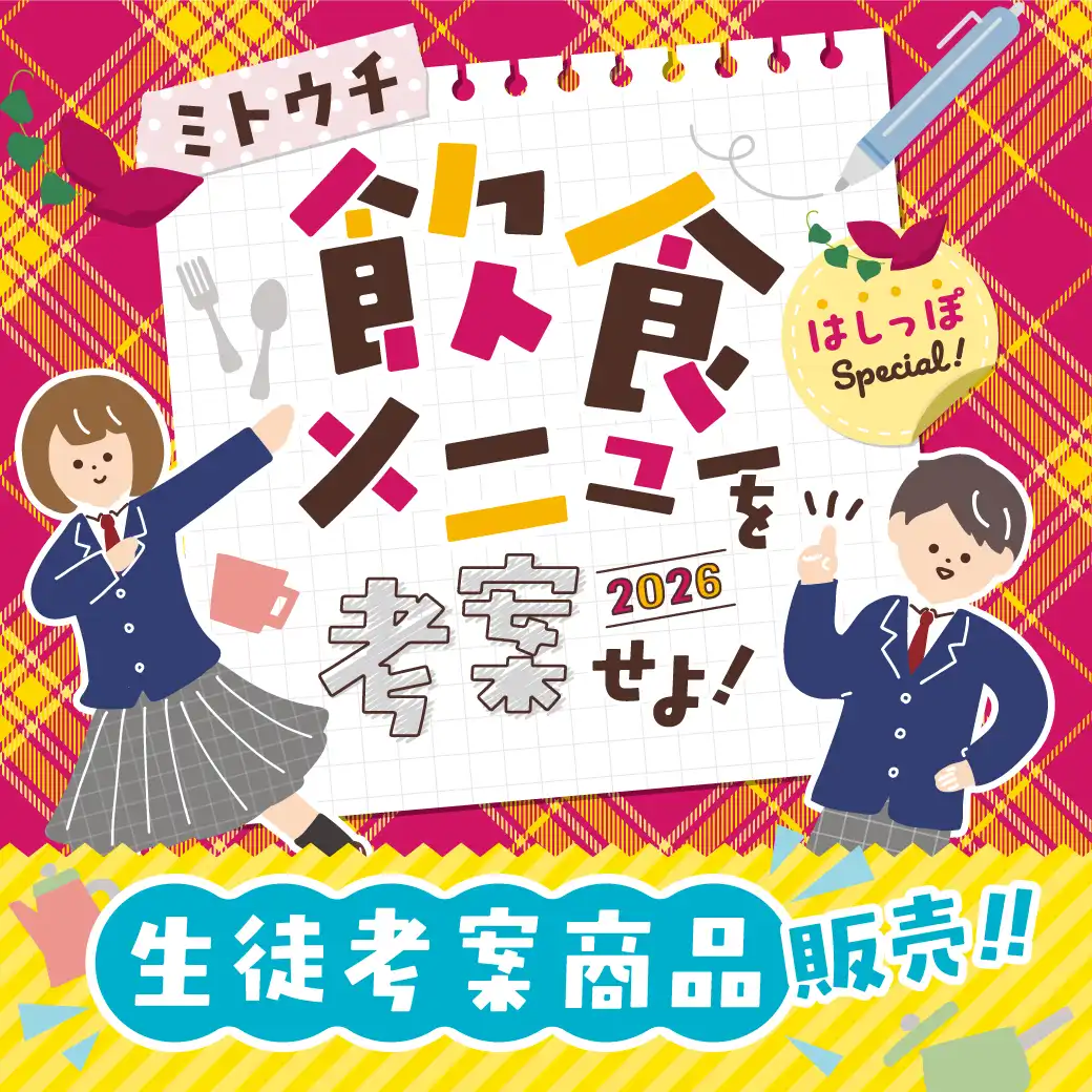 ミトウチ飲食メニューを考案せよ！2026