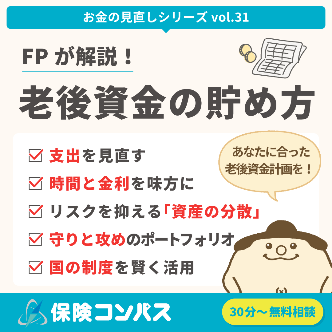 【老後資金の貯め方】について