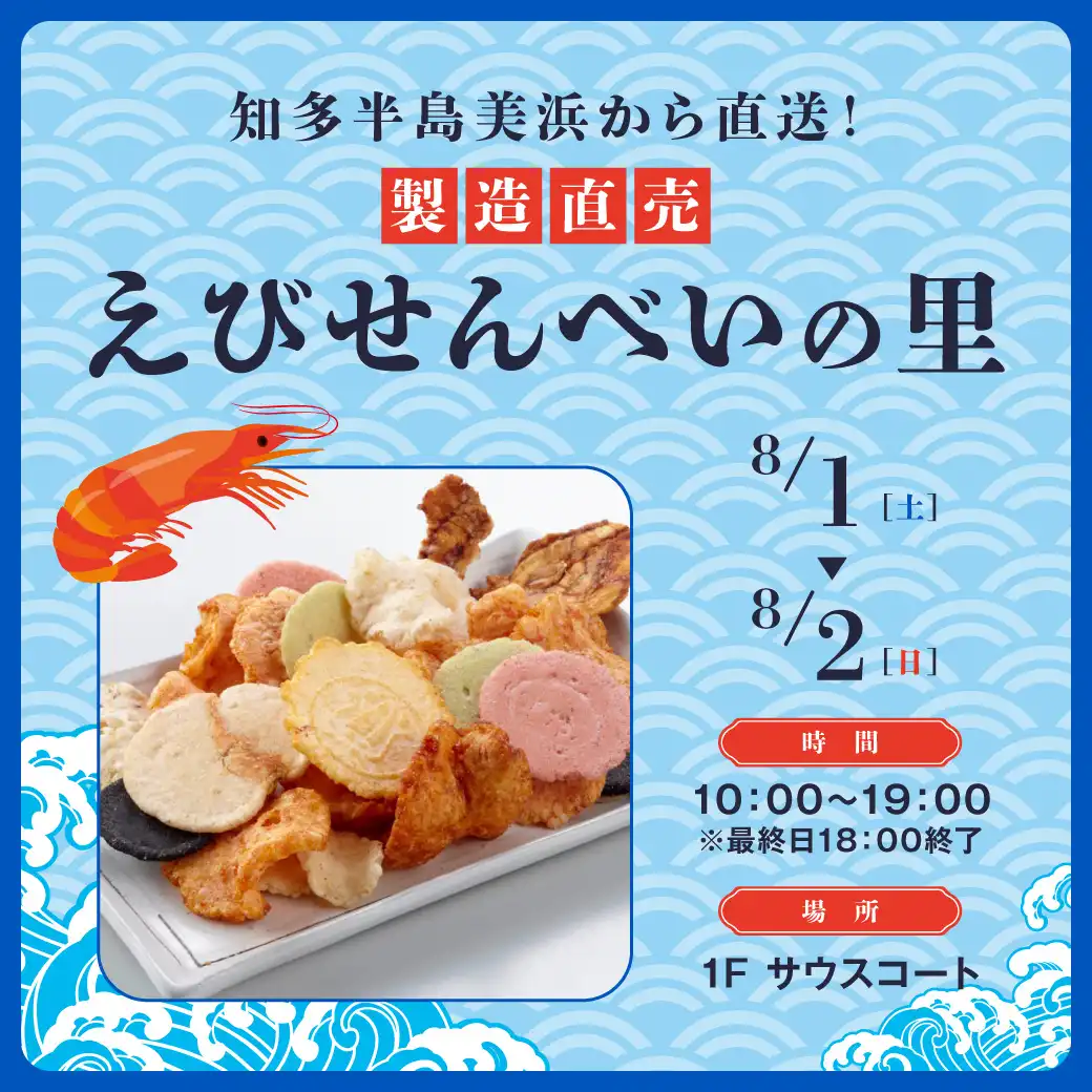 製造直売 「えびせんべいの里」！