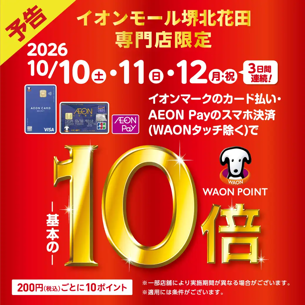 ＜予告＞【イオンモール堺北花田 専門店限定】WAONPOINT-基本の-10倍