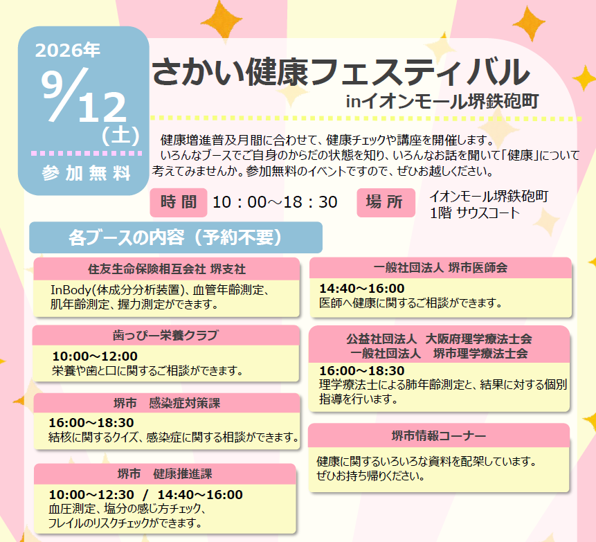 さかい健康フェスティバル