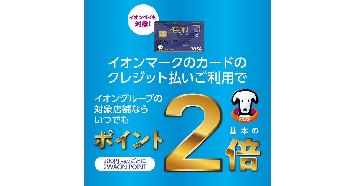 セール・お得情報|イオンカードポイントいつでも2倍|イオンモール木曽川