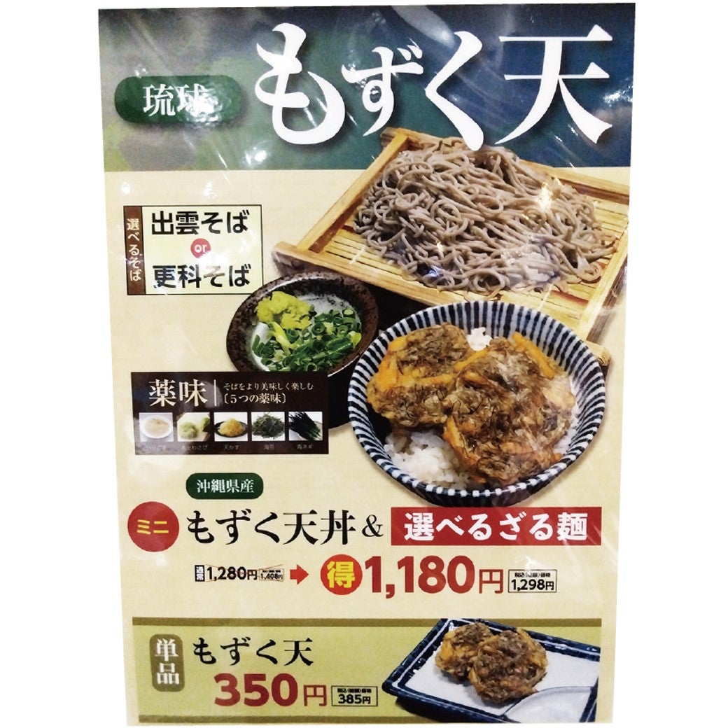 ミニもずく天丼&選べるざる麺 当店平常価格から100円OFF