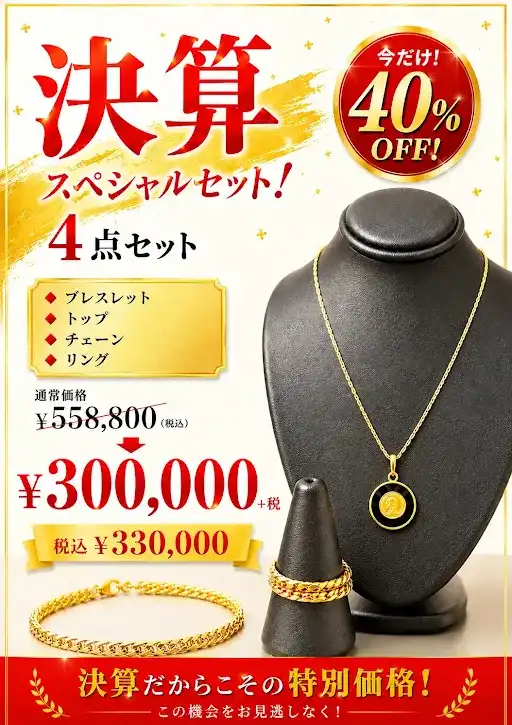 ☆決算スペシャルセットのご案内☆