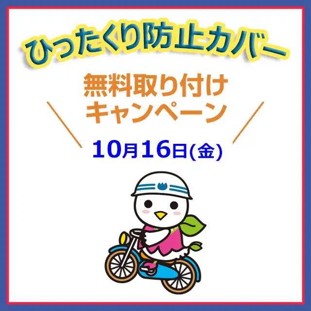 10月16日(金) ひったくり防止カバー無料取付キャンペーン