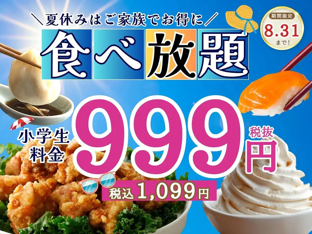 ＼ 夏休みはご家族で食べ放題！／