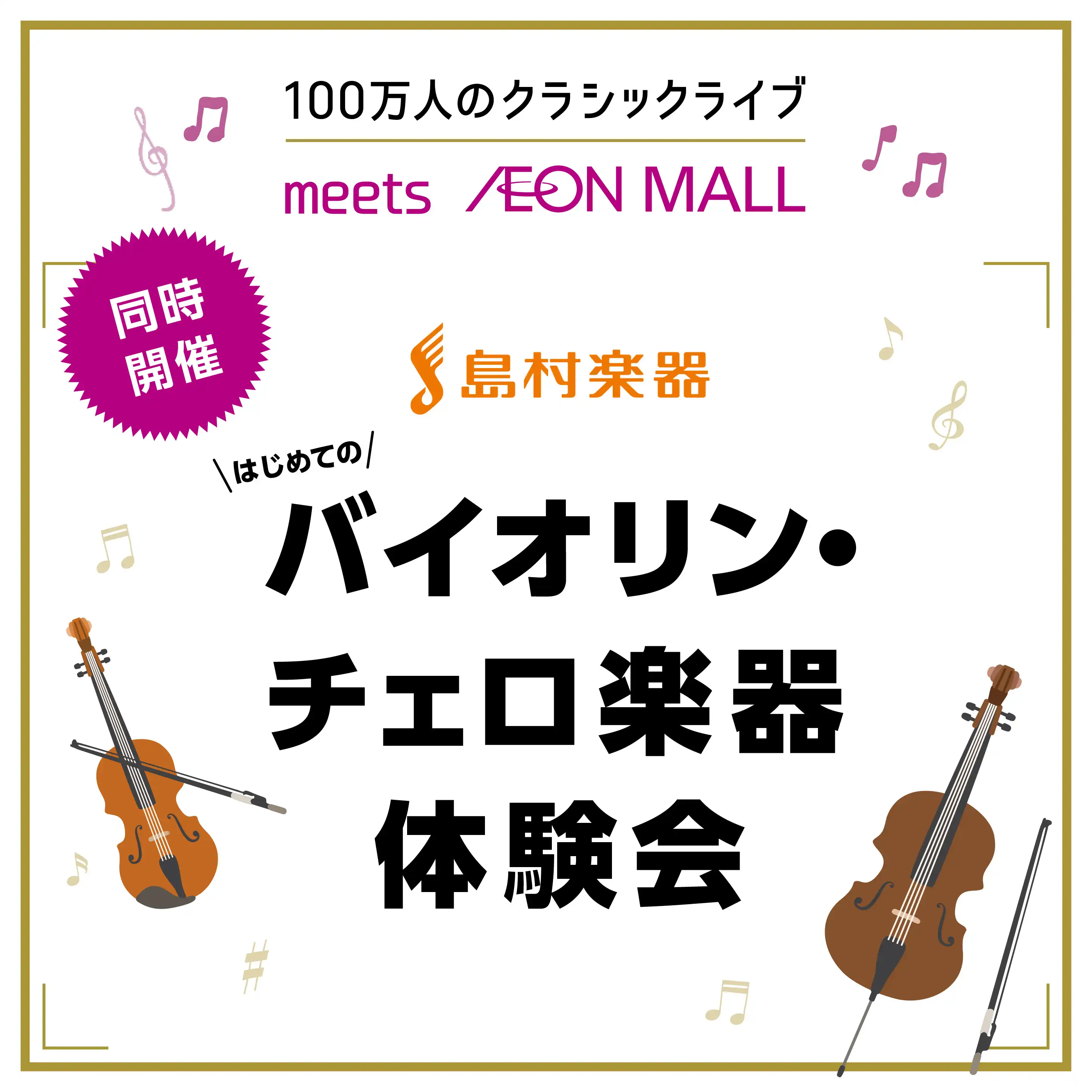 はじめてのバイオリン・チェロ体験会