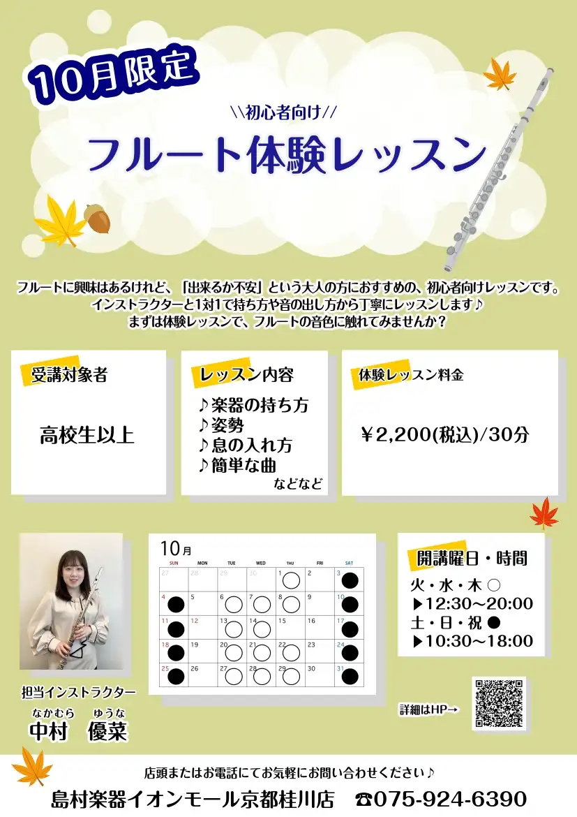 【10月開催】初心者向け・日中のフルートレッスン♪