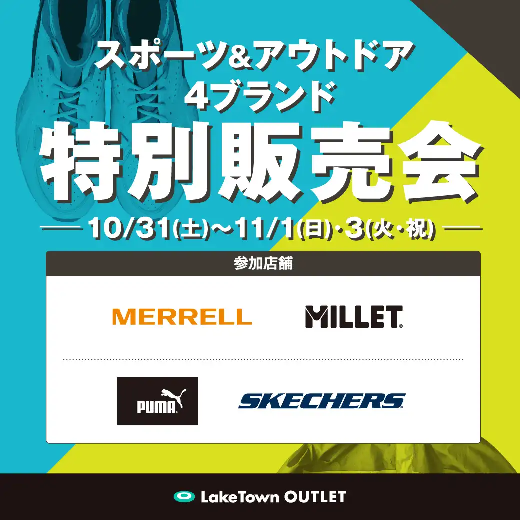 10/31(土)・11/1(日)、11/3(火・祝) スポーツ&アウトドア 4ブランド 特別販売会