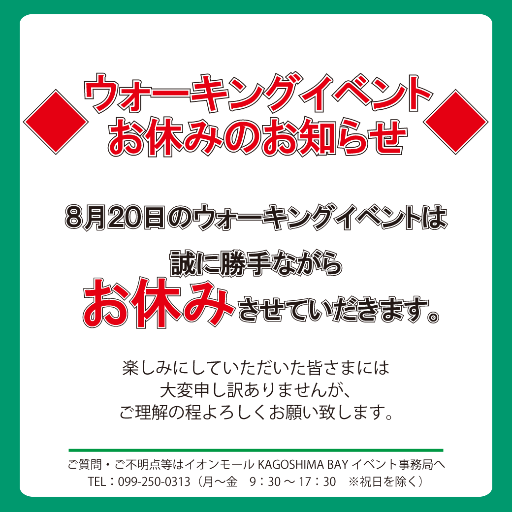 ウォーキングイベント　お休みのお知らせ