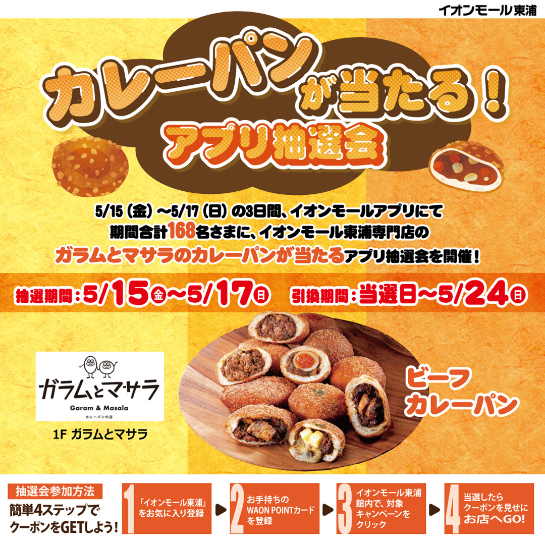 カレーパンが当たる！アプリ抽選会