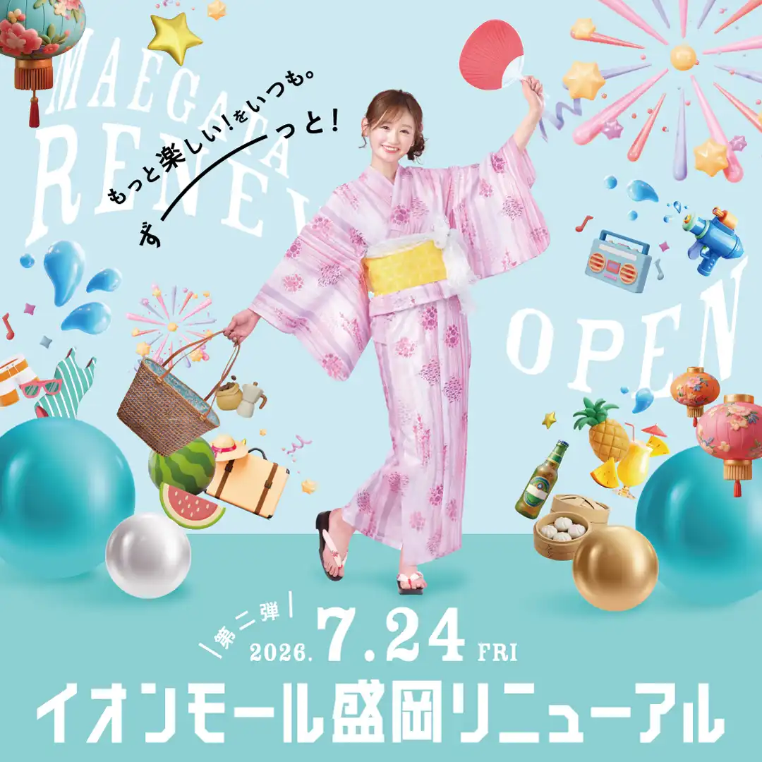 イオンモール盛岡リニューアル第二弾