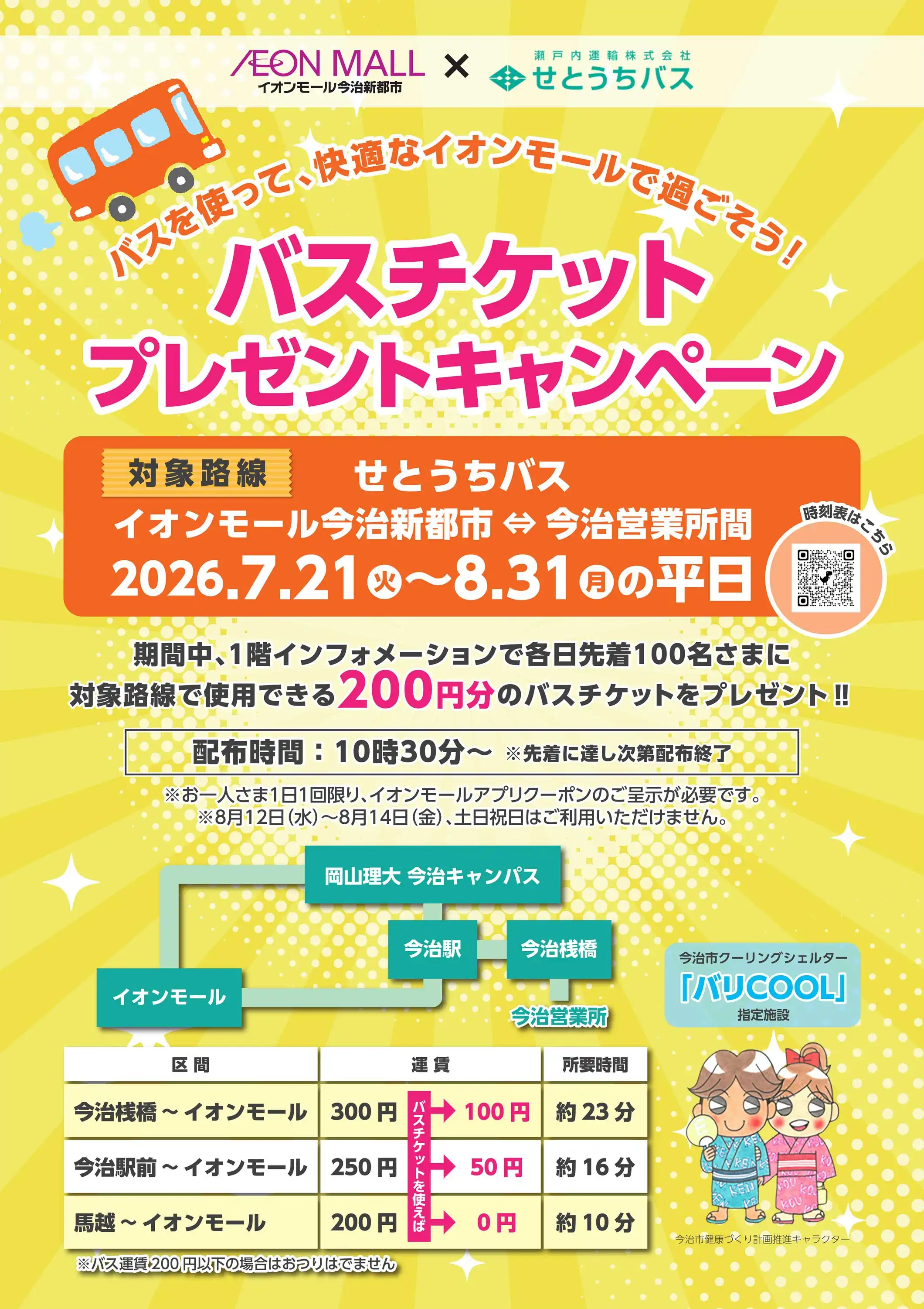 バスチケット　プレゼントキャンペーン