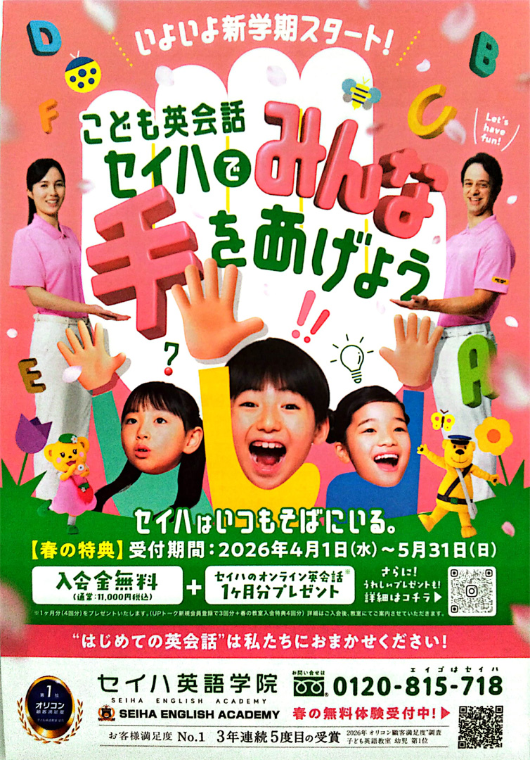 セイハ英語学院春の入会キャンペーン