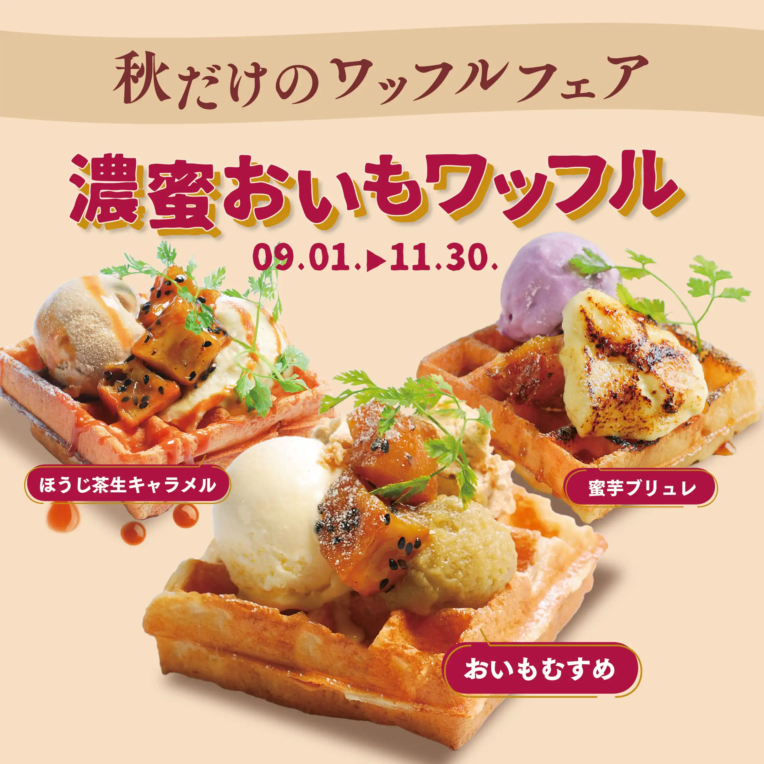 濃蜜おいもワッフル登場!秋だけのデザートワッフル
