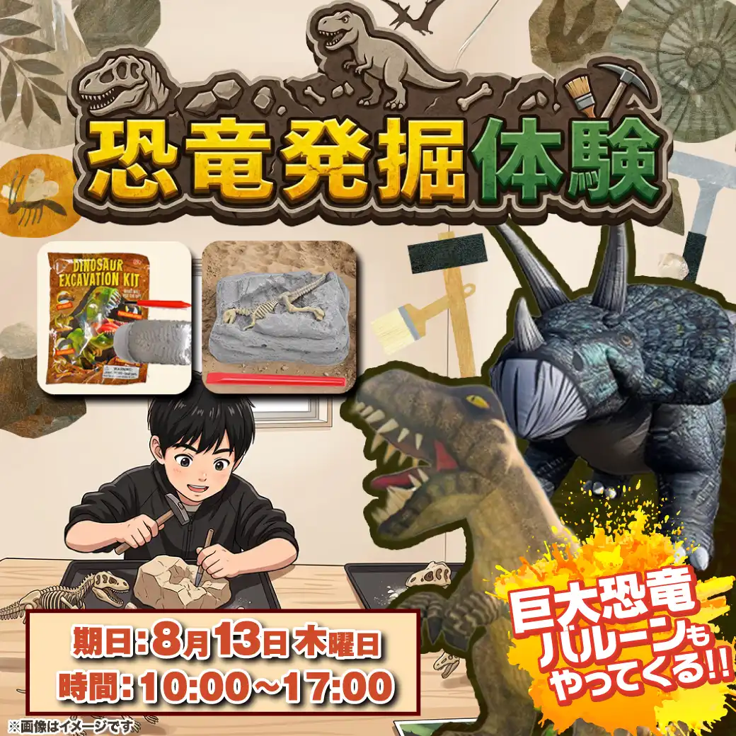 恐竜発掘体験~巨大恐竜バルーンもやってくる!!~