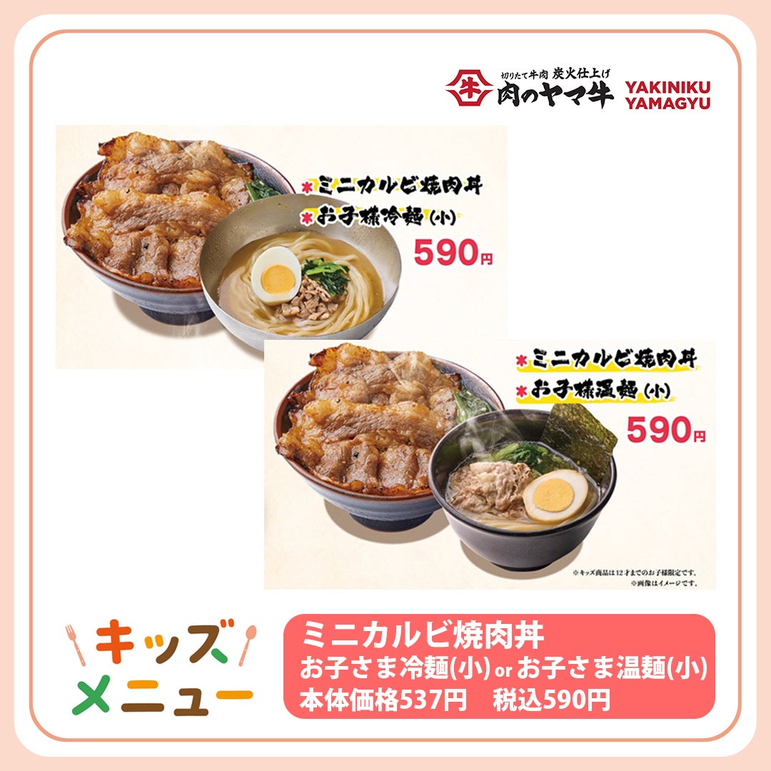 キッズメニュー特集（ヤマ牛）
