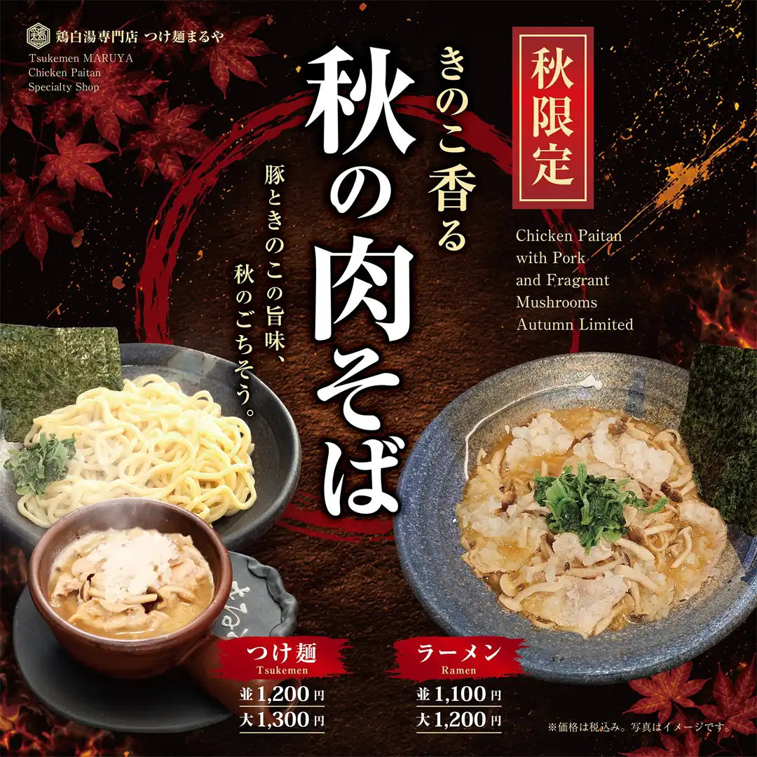 \秋限定!「きのこ香る 秋の肉そば」/