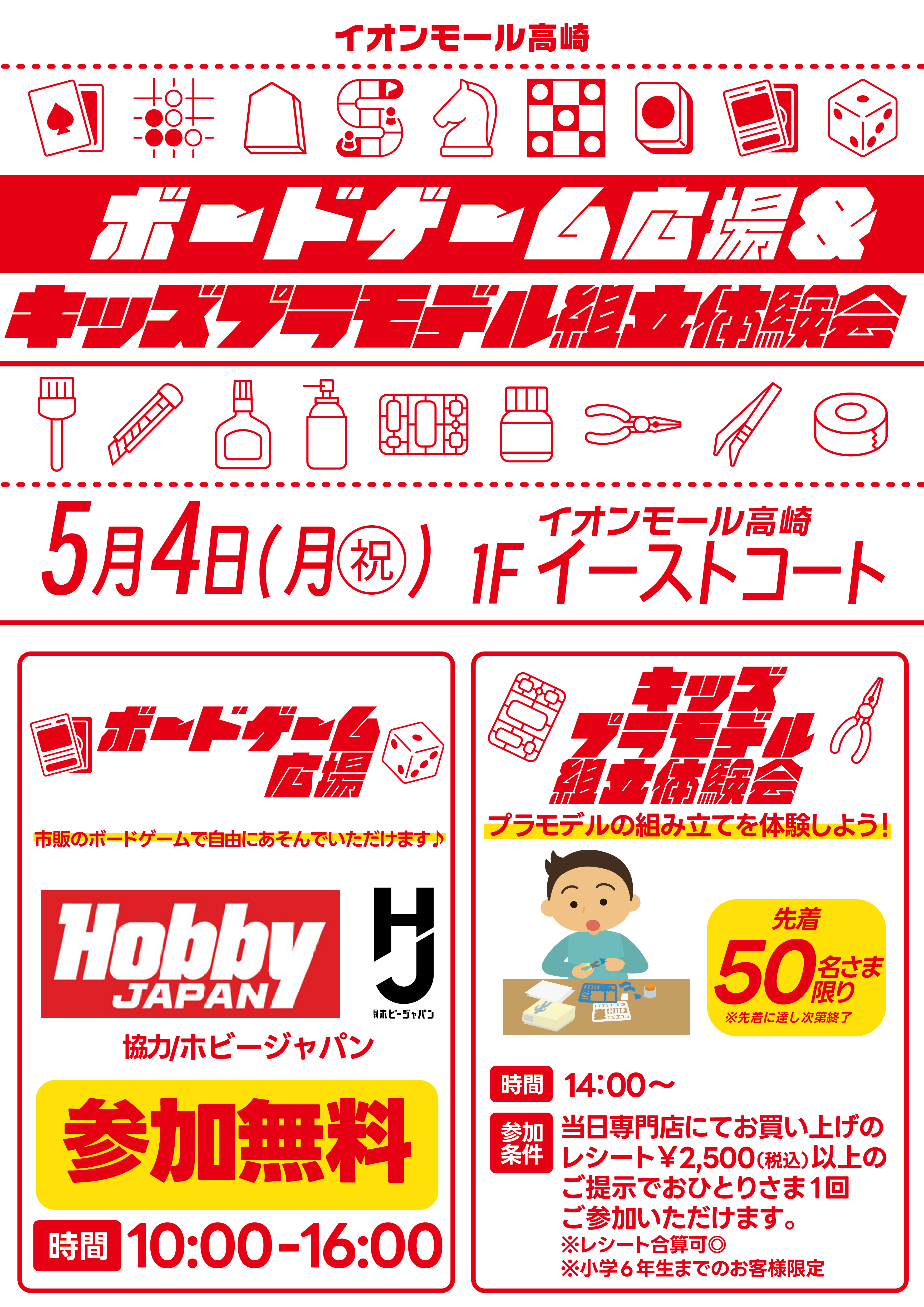 ボードゲーム広場＆キッズプラモデル組み立て体験会